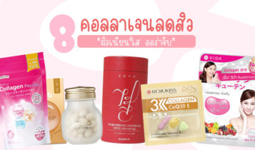 8 คอลลาเจนลดสิว 2023 แก้ทุกปัญหาสิว ผิวเนียนใส ออร่าจับ