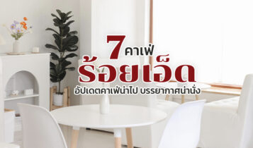 7 คาเฟ่ร้อยเอ็ด 2566 คาเฟ่เปิดใหม่ บรยากาศดี ร้านกาแฟน่านั่ง