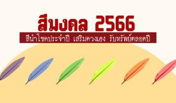 สีมงคล 2024 สีนำโชคประจำปี 2024 เสริมดวงเฮง รับทรัพย์ตลอดปี