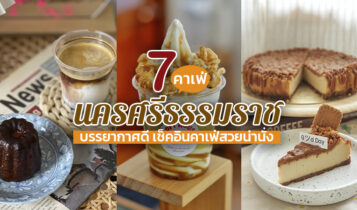 7 คาเฟ่นครศรีธรรมราช 2566 บรรยากาศดี เช็คอินคาเฟ่สวยน่านั่ง