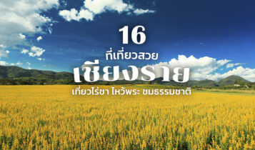 16 ที่เที่ยวเชียงราย 2566 ที่เที่ยวเปิดใหม่ เที่ยวดอย ธรรมชาติ ในเมือง วัยรุ่น