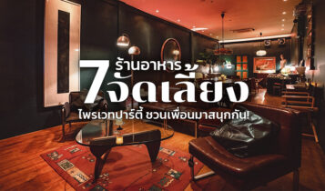7 ร้านอาหารสำหรับจัดเลี้ยง 2023 ไพรเวทปาร์ตี้ ชวนเพื่อนมาสนุกกัน