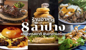 8 ร้านอาหารลำปาง 2024 ครบทุกรสชาติ ฟินอาหารอร่อย