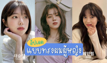 21 แบบทรงผมผู้หญิง 2023 แบบผมทรงมาใหม่ล่าสุด