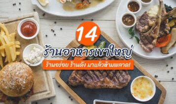 14 ร้านอาหารเขาใหญ่ 2024 ร้านอร่อยเขาใหญ่ มาแล้วห้ามพลาด