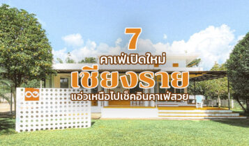 7 คาเฟ่เชียงราย 2023 ร้านกาแฟสวยๆ คาเฟ่เปิดใหม่ ต้องไปเช็คอิน