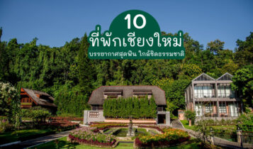 10 ที่พักเชียงใหม่ 2024 ที่พักสวยๆ ใกล้ชิดธรรมชาติ อัปเดตใหม่ล่าสุด