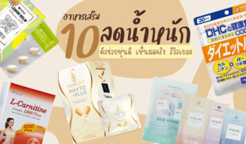 10 อาหารเสริมลดน้ำหนัก 2023 ตัวช่วยหุ่นดี เห็นผลจริง รีวิวเยอะ