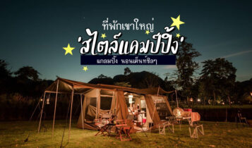 อัปเดตใหม่ 9 ที่พักเขาใหญ่ สไตล์แคมป์ปิ้ง 2023 แกลมปิ้ง นอนเต็นท์ชิลๆ
