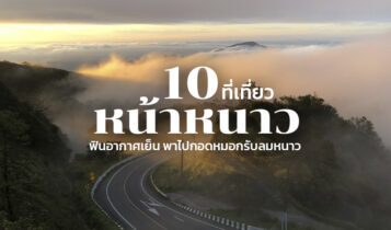 10 ที่เที่ยวหน้าหนาว 2022-2023 พาไปกอดหมอกรับลมหนาว อัปเดตล่าสุด