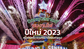 งานไฟปีใหม่ 2023 สถานที่จัดงานปีใหม่ 2566 ถ่ายรูปไฟคริสต์มาส ปีใหม่สวยๆ