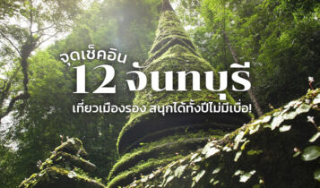 12 ที่เที่ยวจันทบุรี 2023 ที่เที่ยวเปิดใหม่ รวมจุดเช็คอินที่ต้องแวะ