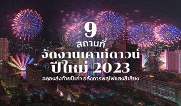 รวม 9 ที่เคาท์ดาวน์ปีใหม่ 2023 จัดงานปีใหม่ 2566 ฉลองส่งท้ายปีเก่าพลุไฟแสงสีเสียง