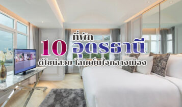 10 ที่พักอุดรธานี 2566 ที่พักในเมือง ดีไซน์สวย เดินทางสะดวก