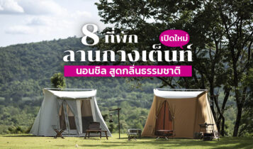 8 ลานกางเต็นท์เปิดใหม่ 2566 จุดกางเต็นท์ใกล้กรุงเทพ สายแคมป์ปิ้งห้ามพลาด