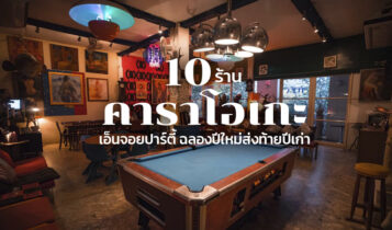 10 ร้านคาราโอเกะ กรุงเทพ 2023 เอาใจสายปาร์ตี้ ร้องเพลงสนุก