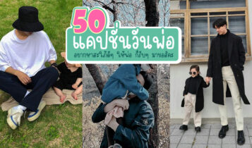 50 แคปชั่นวันพ่อ 2024 คำคมวันพ่อ ความหมายดี เอาไว้บอกรักพ่อ