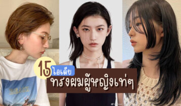 15 ไอเดียทรงผมผู้หญิงเท่ๆ 2023 แบบผมมาใหม่ ทำแล้วชิค มีสไตล์สุดๆ