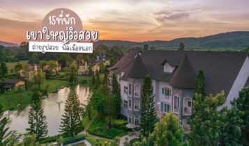 15 ที่พักเขาใหญ่ 2566 วิวสวย บรรยากาศดี ฟิลเมืองนอก อัปเดตใหม่ล่าสุด