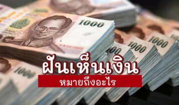 ฝันเห็นเงิน ทำนายฝัน หมายถึงอะไร สื่อถึงเรื่องดี หรือ ร้าย