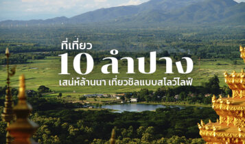 10 ที่เที่ยวลำปาง 2024 ที่เที่ยวเปิดใหม่ วัด ธรรมชาติ ในเมือง กลางคืน