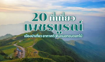 20 ที่เที่ยวเพชรบูรณ์ 2024 ที่เที่ยวเปิดใหม่ ฟินทะเลหมอก ชมทุ่งดอกไม้