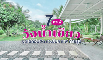 7 คาเฟ่วังน้ำเขียว 2024 คาเฟ่เปิดใหม่ ร้านกาแฟยอดฮิต