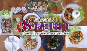 8 ร้านอาหารพะเยา 2024 ร้านอร่อยเจ้าเด็ด ใครมาก็ติดใจรสชาติอร่อย