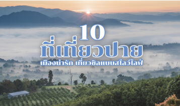10 ที่เที่ยวปาย 2566 เมืองน่ารัก เที่ยวชิลแบบสโลว์ไลฟ์