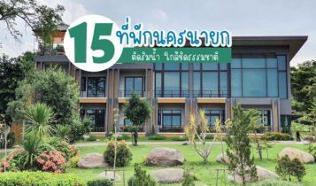 15 ที่พักนครนายกริมน้ำ 2024 ราคาถูก ที่พักเปิดใหม่ ติดน้ำตก ปิ้งย่างได้