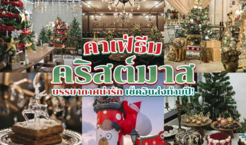 พิกัด 10 คาเฟ่ธีมคริสต์มาส 2022 บรรยากาศน่ารัก เช็คอินส่งท้ายปี