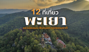 12 ที่เที่ยวพะเยา 2566 แอ่วเมืองรอง ฟินหมอก กอดธรรมชาติ
