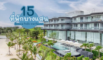 15 ที่พักบางแสน 2024 ที่พักติดทะเล ราคาถูก อัปเดตล่าสุด