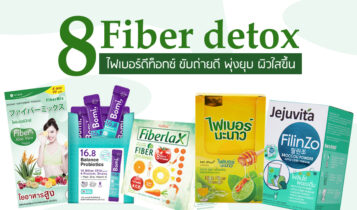 8 Fiber detox ไฟเบอร์ดีท็อกซ์ 2023 ตัวช่วยขับถ่าย พุงยุบ ล้างสารพิษ