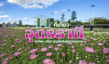 14 ที่เที่ยวอุดรธานี 2566 ไหว้พระ เที่ยว จุดเช็คอินไม่ควรพลาด