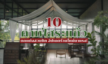 10 คาเฟ่สระแก้ว 2566 ตกแต่งสวยชิค อัปเดตร้านใหม่มาแรง