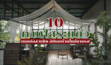 10 คาเฟ่สระแก้ว 2024 ตกแต่งสวยชิค อัปเดตร้านใหม่มาแรง