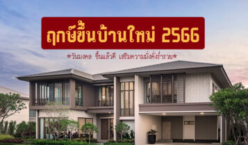 ฤกษ์ขึ้นบ้านใหม่ 2024 วันมงคล ขึ้นแล้วดี เสริมความมั่งคั่งร่ำรวย