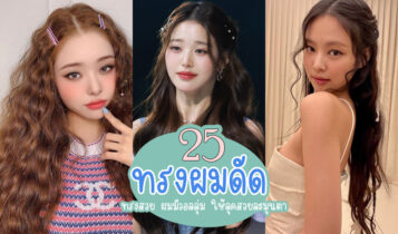 25 ทรงผมดัด 2024 ทรงผมดัดวอลลุ่ม ทรงผมดัดประบ่า ทรงผมดัดมาใหม่ล่าสุด