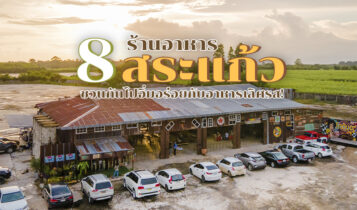 8 ร้านอาหารสระแก้ว 2566 ชวนกันไปอิ่มอร่อยกับอาหารเลิศรส