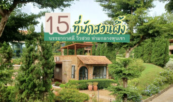 15 ที่พักสวนผึ้ง 2023 บรรยากาศดี วิวสวย ท่ามกลางหุบเขา