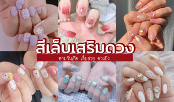 สีเล็บมงคล 2567 สีเล็บตามวันเกิด เสริมดวง งาน เงิน ความรัก