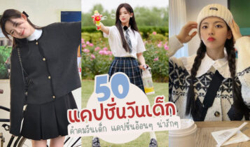 50 แคปชั่นวันเด็ก 2024 คำคมวันเด็ก แคปชั่นอ้อนๆ น่ารักๆ