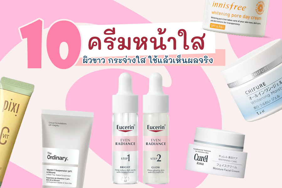 10 ครีมหน้าใส ผิวขาว กระจ่างใส ยี่ห้อไหนดี 2023 10 ครีมหน้าใส ผิวขาว กระจ่างใส ยี่ห้อไหนดี 2023