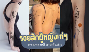 20 รอยสักผู้หญิงเท่ๆ รอยสักความหมายดีๆ ลายเส้นสวย