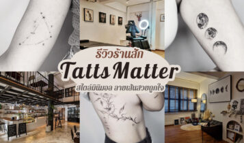 รีวิวร้านสักมินิมอล TattsMatter ราคาไม่แพง เดินทางง่ายในกรุงเทพ