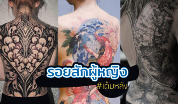 25 ไอเดียรอยสักผู้หญิงเต็มหลัง รอยสักสวยๆ โดนใจสายอาร์ต