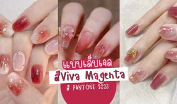 24 แบบเล็บเจลสีแดง Viva Magenta สี PANTONE 2024