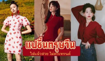 25 ลุคแฟชั่นตรุษจีน 2023 ใส่แล้วสวย ไม่ตกเทรนด์