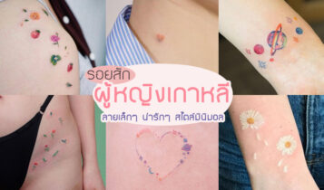 25 รอยสักผู้หญิงเกาหลีมาใหม่ 2024 ลายเล็กๆ น่ารักๆ สไตล์มินิมอล